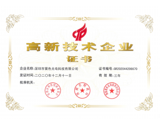 國家高新技術(shù)企業(yè)