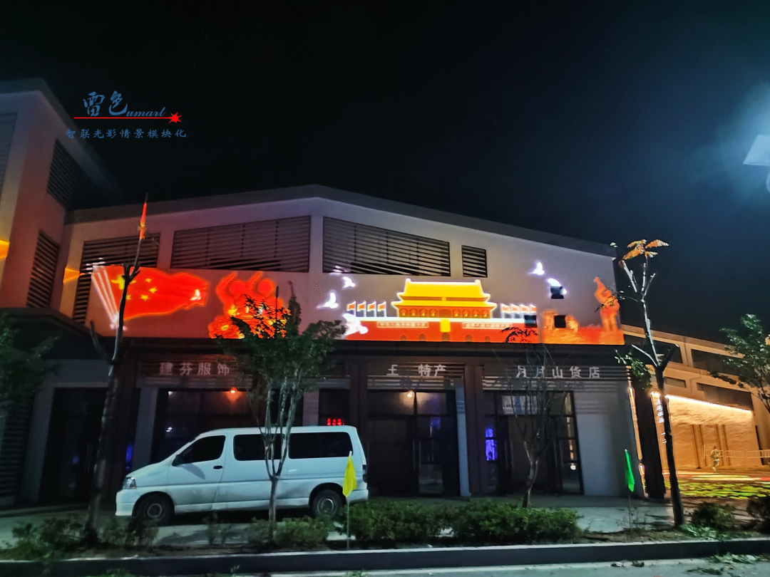 雷色光電案例分享丨光影藝術下的鄉(xiāng)村之美(圖7)