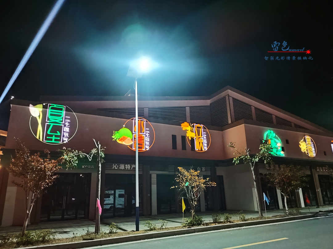 雷色光電案例分享丨光影藝術下的鄉(xiāng)村之美(圖15)