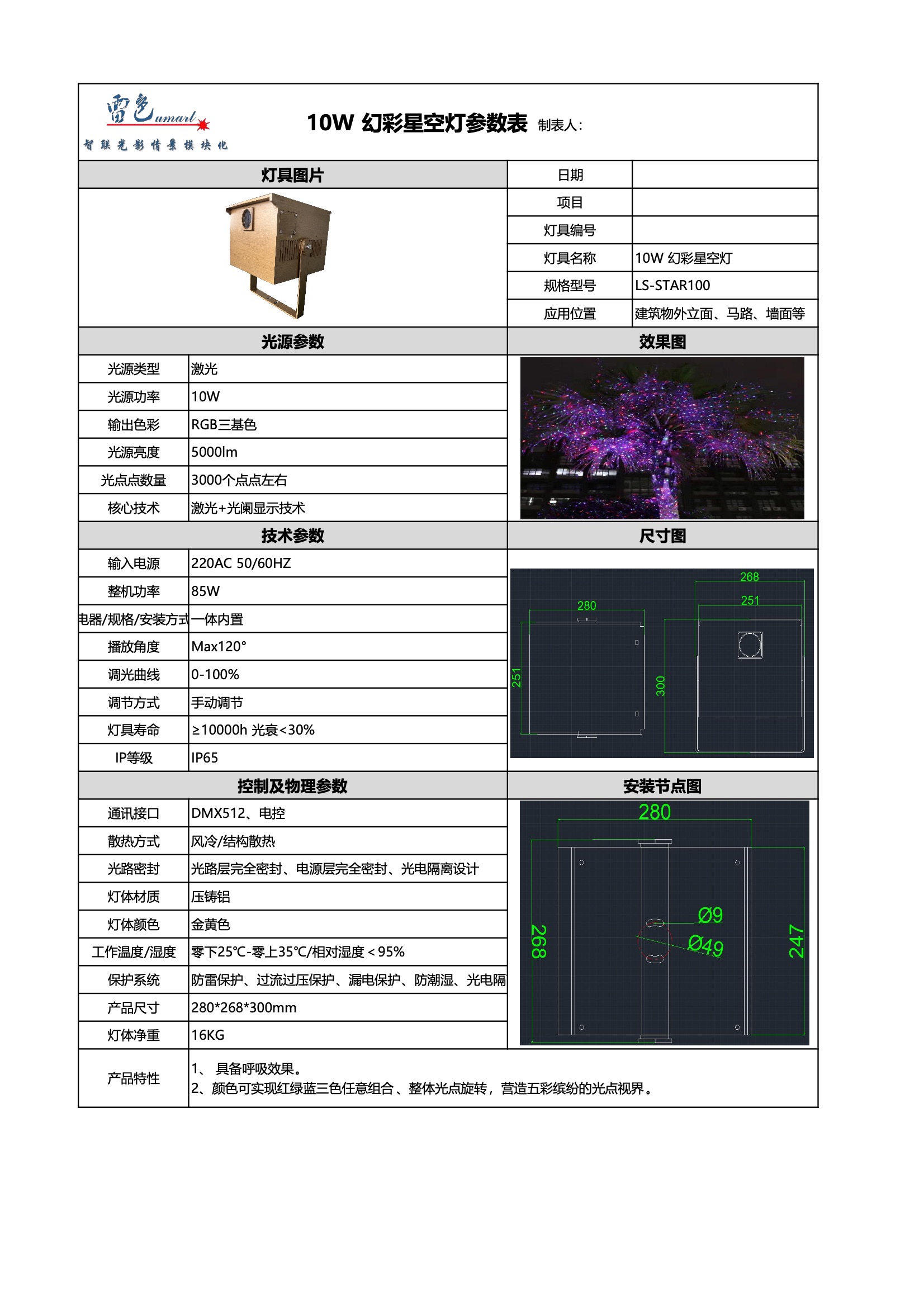 10W 幻彩星空燈 LS-STAR100(圖1)